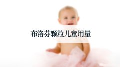 布洛芬颗粒儿童用量