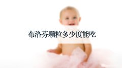 布洛芬颗粒多少度能吃