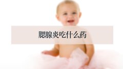 腮腺炎吃什么药