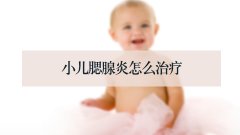 小儿腮腺炎怎么治疗