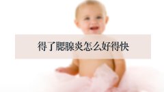 得了腮腺炎怎么好得快