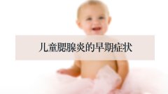 儿童腮腺炎的早期症状