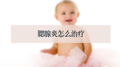 腮腺炎怎么治疗