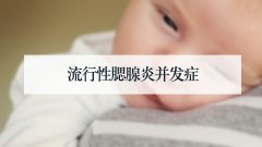流行性腮腺炎并发症