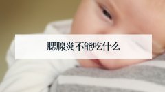 腮腺炎不能吃什么