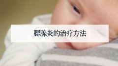 腮腺炎的治疗方法