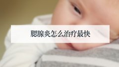 腮腺炎怎么治疗最快