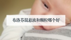 布洛芬混悬液和颗粒哪个好
