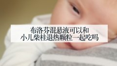 布洛芬混悬液可以和小儿柴桂退热颗粒一起吃吗