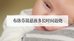 布洛芬混悬液多长时间退烧