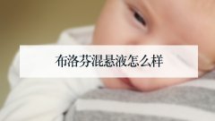 布洛芬混悬液怎么样