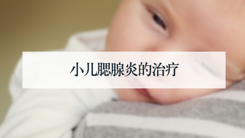 小儿腮腺炎的治疗