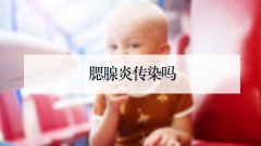 腮腺炎传染吗