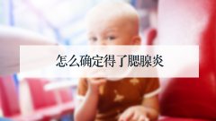 怎么确定得了腮腺炎
