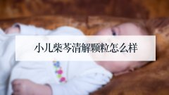 小儿柴芩清解颗粒怎么样