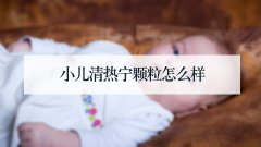 小儿清热宁颗粒怎么样