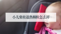 小儿柴桂退热颗粒怎么样