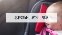 怎样制止小孩咬下嘴唇