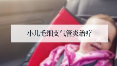 小儿毛细支气管炎治疗