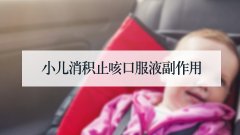小儿消积止咳口服液副作用