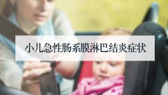 小儿急性肠系膜淋巴结炎症状