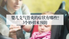 婴儿支气管炎的症状有哪些？3个妙招来预防