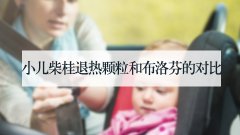 小儿柴桂退热颗粒和布洛芬的对比