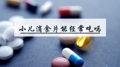 小儿消食片可以经常吃吗
