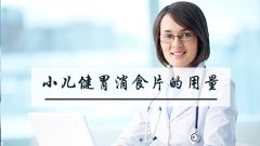 小儿健胃消食片的用量