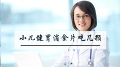 小儿健胃消食片吃几颗