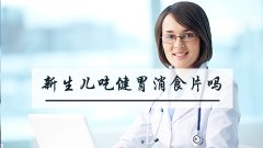 新生儿吃健胃消食片吗