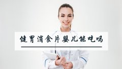 小儿健胃消食片婴儿可以吃吗