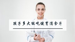 孩子多大可以吃健胃消食片