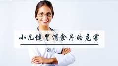 小儿健胃消食片的危害