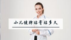 小儿健脾贴膏贴多久