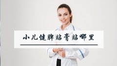 小儿健脾贴膏贴哪里