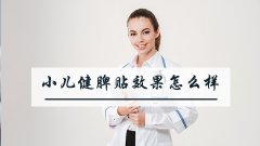 小儿健脾贴效果怎么样