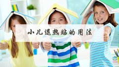 小儿退热贴的用法