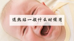 退热贴一般什么时候用