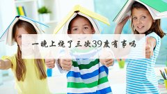 一晚上烧了三次39度有事吗