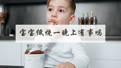 宝宝低烧一晚上有事吗