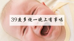 39度多烧一晚上有事吗