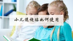 小儿退烧贴如何使用