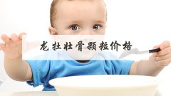 龙牡壮骨颗粒价格
