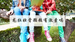 龙牡壮骨颗粒有激素吗