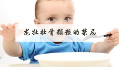 龙牡壮骨颗粒的禁忌