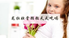 龙牡壮骨颗粒天天吃吗
