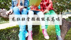龙牡壮骨颗粒能长高吗