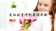 龙牡壮骨冲剂最佳年龄