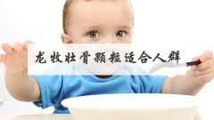 龙牧壮骨颗粒适合人群
